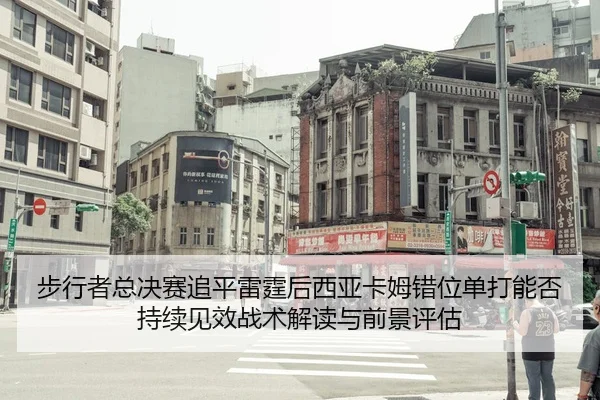 bu-xing-zhe-zong-jue-sai-zhui-ping-lei-ting-hou-xi-ya-ka-mu-cuo-wei-dan-da-neng-fou-chi-xu-jian-xiao-zhan-shu-jie-du-yu-1-605.jpg
