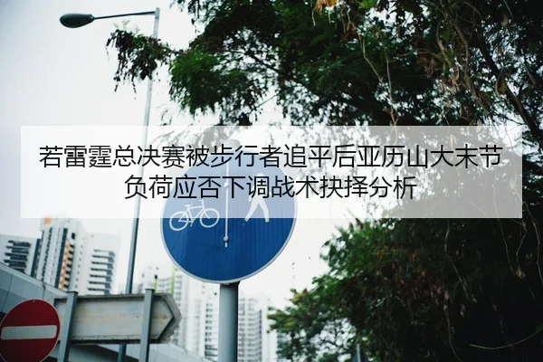 ruo-lei-ting-zong-jue-sai-bei-bu-xing-zhe-zhui-ping-hou-ya-li-shan-da-mo-jie-fu-he-ying-fou-xia-tiao-zhan-shu-jue-ze-2-734.jpg