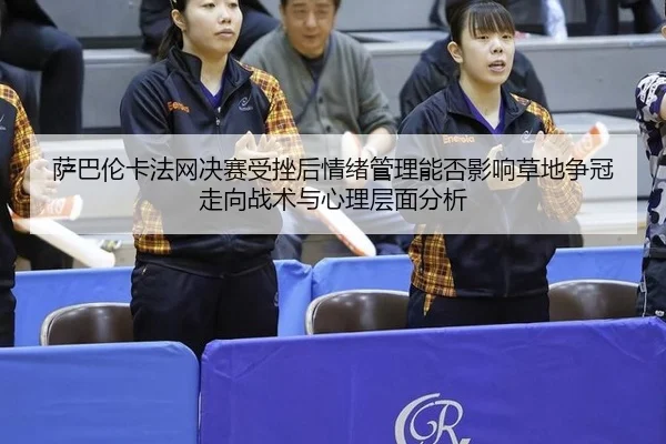 sa-ba-lun-ka-fa-wang-jue-sai-shou-cuo-hou-qing-xu-guan-li-neng-fou-ying-xiang-cao-di-zheng-guan-zou-xiang-zhan-shu-yu-1-729.jpg