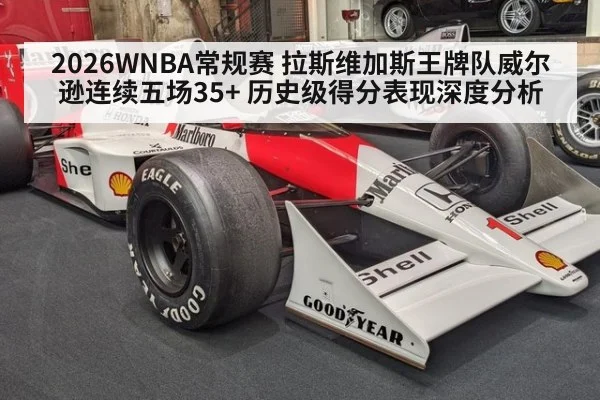 2026WNBA常规赛 拉斯维加斯王牌队威尔逊连续五场35+ 历史级得分表现深度分析